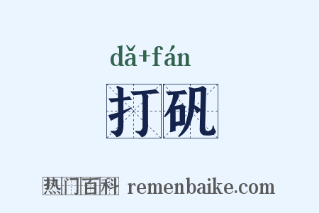 打矾是什么意思的图片